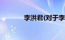 李洪君(对于李洪君简单介绍)