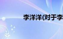 李洋洋(对于李洋洋简单介绍)