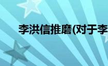 李洪信推磨(对于李洪信推磨简单介绍)