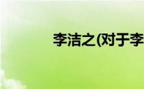李洁之(对于李洁之简单介绍)