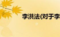 李洪法(对于李洪法简单介绍)