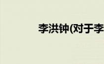 李洪钟(对于李洪钟简单介绍)