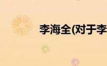 李海全(对于李海全简单介绍)