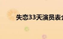 失恋33天演员表介绍（失恋33天）