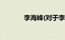 李海峰(对于李海峰简单介绍)