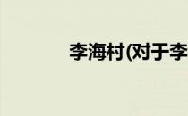 李海村(对于李海村简单介绍)