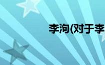 李洵(对于李洵简单介绍)