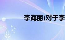 李海丽(对于李海丽简单介绍)