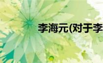 李海元(对于李海元简单介绍)