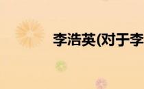 李浩英(对于李浩英简单介绍)