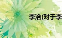 李洽(对于李洽简单介绍)