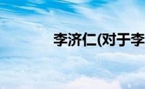 李济仁(对于李济仁简单介绍)