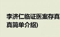 李济仁临证医案存真(对于李济仁临证医案存真简单介绍)