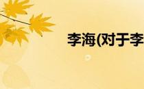 李海(对于李海简单介绍)