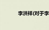 李洪祥(对于李洪祥简单介绍)