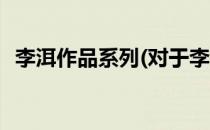 李洱作品系列(对于李洱作品系列简单介绍)