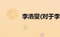 李浩燮(对于李浩燮简单介绍)