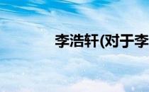 李浩轩(对于李浩轩简单介绍)