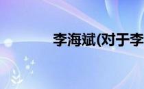 李海斌(对于李海斌简单介绍)