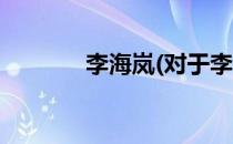 李海岚(对于李海岚简单介绍)