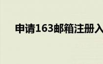 申请163邮箱注册入口（申请163邮箱）