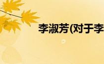 李淑芳(对于李淑芳简单介绍)