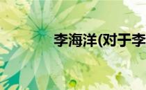 李海洋(对于李海洋简单介绍)