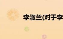 李淑兰(对于李淑兰简单介绍)