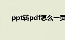 ppt转pdf怎么一页多个（ppt转pdf）