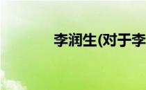 李润生(对于李润生简单介绍)