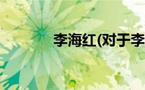 李海红(对于李海红简单介绍)