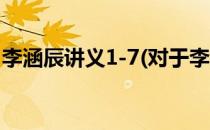 李涵辰讲义1-7(对于李涵辰讲义1-7简单介绍)