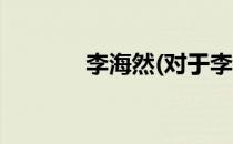 李海然(对于李海然简单介绍)