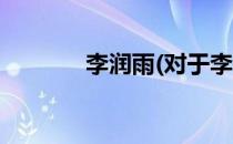 李润雨(对于李润雨简单介绍)