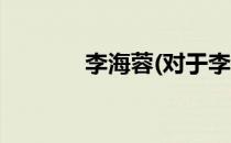 李海蓉(对于李海蓉简单介绍)
