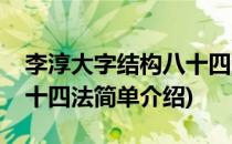 李淳大字结构八十四法(对于李淳大字结构八十四法简单介绍)