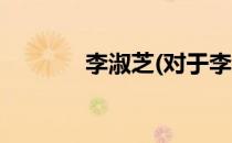 李淑芝(对于李淑芝简单介绍)