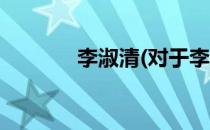 李淑清(对于李淑清简单介绍)