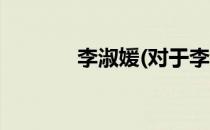 李淑媛(对于李淑媛简单介绍)