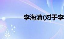 李海清(对于李海清简单介绍)