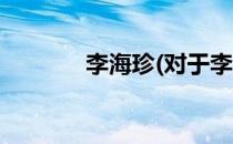 李海珍(对于李海珍简单介绍)