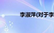 李淑萍(对于李淑萍简单介绍)