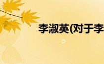 李淑英(对于李淑英简单介绍)