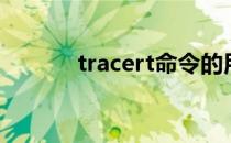 tracert命令的用法（tracert）