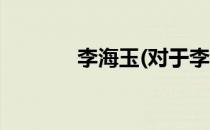 李海玉(对于李海玉简单介绍)