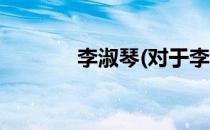李淑琴(对于李淑琴简单介绍)