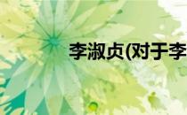 李淑贞(对于李淑贞简单介绍)