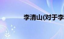 李清山(对于李清山简单介绍)