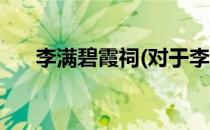 李满碧霞祠(对于李满碧霞祠简单介绍)