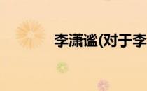 李潇谧(对于李潇谧简单介绍)